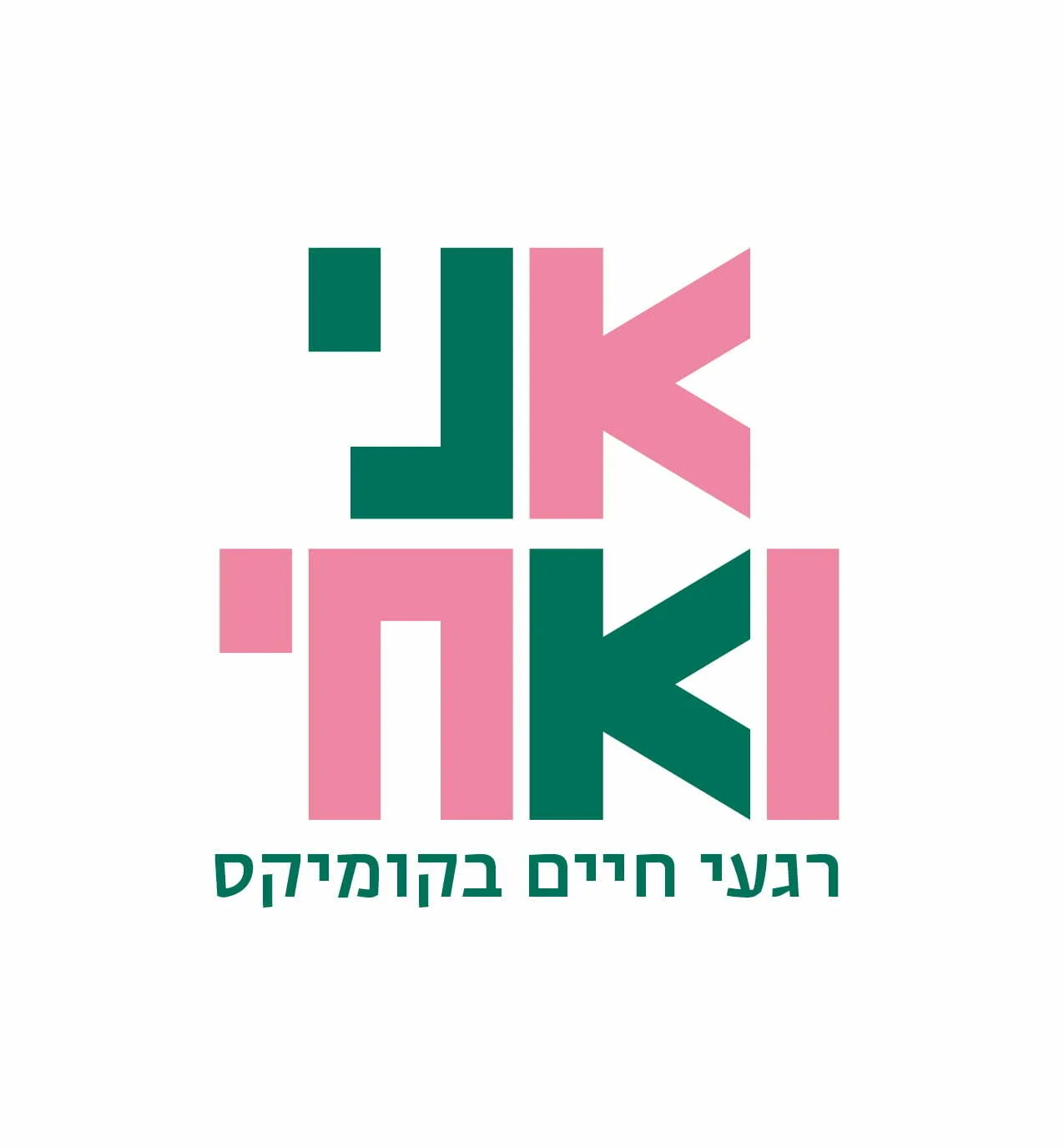 אני ואחי לוגו