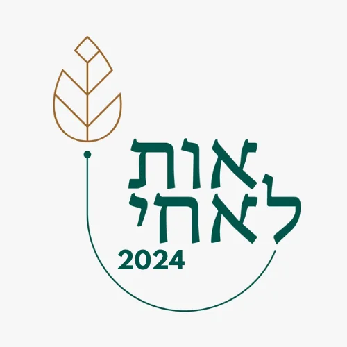 אות לאחי 2024