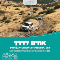 אחים לדרך