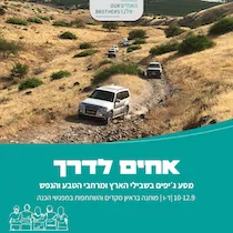 אחים לדרך