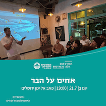 אחים על הבר