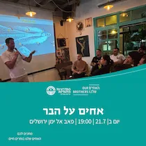 אחים על הבר